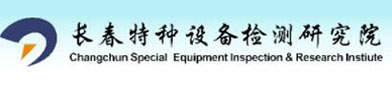 长春特种设备检测研（yán）究（jiū）院