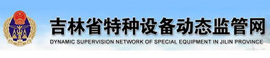 吉林省特种设备动（dòng）态（tài）监管网（wǎng）