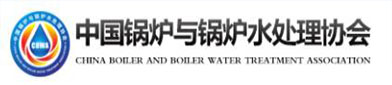中国锅炉与锅炉（lú）水处理协会