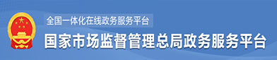 国家市场（chǎng）监督管理总局政府服务平台