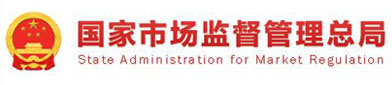 国（guó）家市场监督管（guǎn）理总局